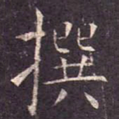 撰书法图片