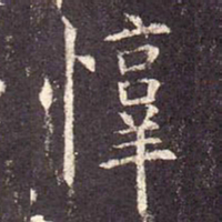 惇书法图片
