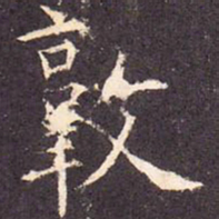 敦书法图片