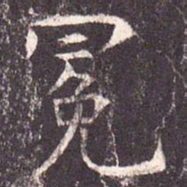 冕书法图片
