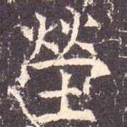 茔书法图片