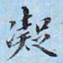 李宗瀚凝书法图片