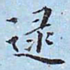 李宗瀚逮书法图片