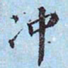 李宗瀚冲书法图片