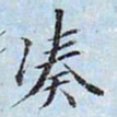 李宗瀚凑书法图片