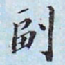李宗瀚副书法图片