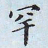 李宗瀚罕书法图片