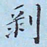 李宗瀚剥书法图片