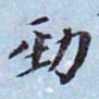 李宗瀚劲书法图片