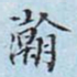 李宗瀚瀚书法图片