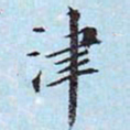 李宗瀚津书法图片