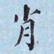 李宗瀚肖书法图片
