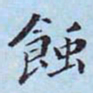 李宗瀚蚀书法图片