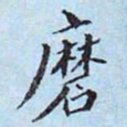 李宗瀚磨书法图片