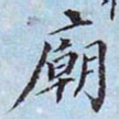 李宗瀚庙书法图片