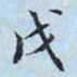 李宗瀚戊书法图片