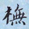 李宗瀚抚书法图片