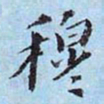 李宗瀚穆书法图片