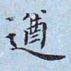 李宗瀚遒书法图片