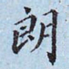 李宗瀚朗书法图片