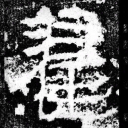 翟书法图片