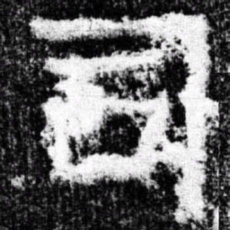 司书法图片