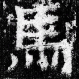 马书法图片
