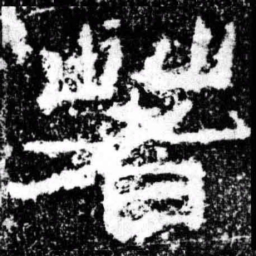 箸书法图片