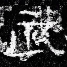 武书法图片