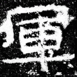 军书法图片
