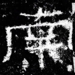 南书法图片