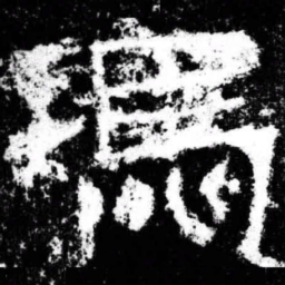 冯书法图片