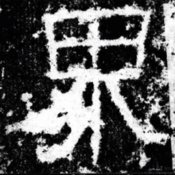 界书法图片