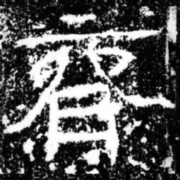 齐书法图片