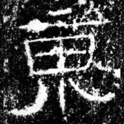 东书法图片
