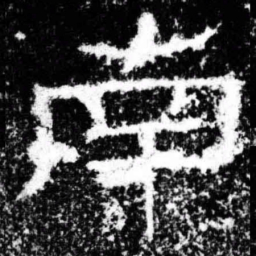 南书法图片