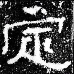 定书法图片