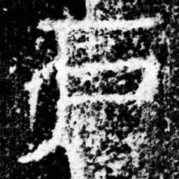 户书法图片