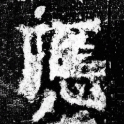 应书法图片