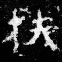 扶书法图片