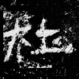 杜书法图片