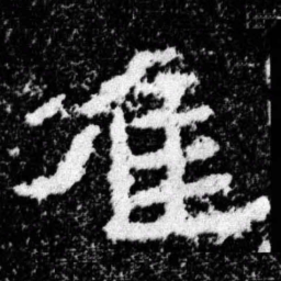 准书法图片