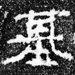 基书法图片