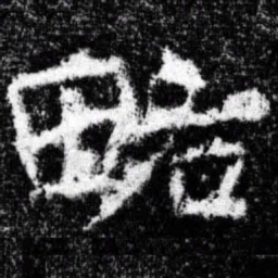 略书法图片