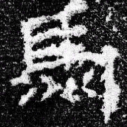 马书法图片
