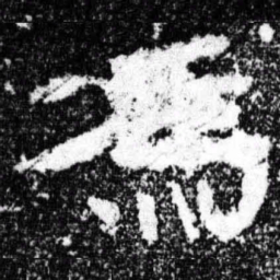 冯书法图片