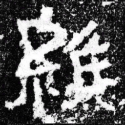 维书法图片