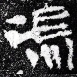 冯书法图片