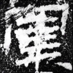 军书法图片