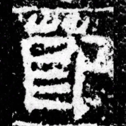 节书法图片